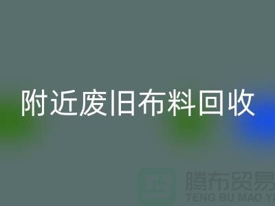 附近废旧布料LD乐动·（中国）官方网站厂家有哪些地方