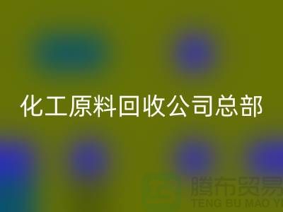 过期化工原料LD乐动·（中国）官方网站公司总部主营产品