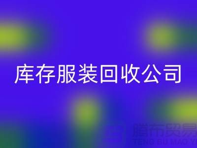 库存服装LD乐动·（中国）官方网站公司，讲究团队合作