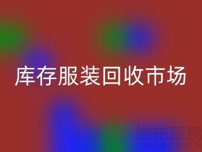 外套LD乐动·（中国）官方网站，羊绒衫LD乐动·（中国）官方网站，马甲LD乐动·（中国）官方网站，库存服装LD乐动·（中国）官方网站市场