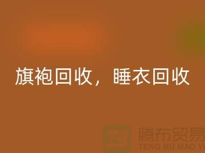 旗袍LD乐动·（中国）官方网站，睡衣LD乐动·（中国）官方网站，睡袍LD乐动·（中国）官方网站，浴袍LD乐动·（中国）官方网站，库存服装LD乐动·（中国）官方网站公司