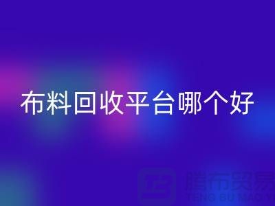布料LD乐动·（中国）官方网站平台哪个好