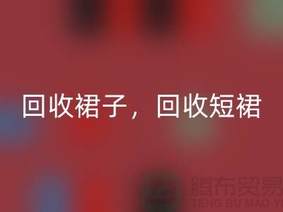 LD乐动·（中国）官方网站裙子，LD乐动·（中国）官方网站短裙，LD乐动·（中国）官方网站长裙，一步裙LD乐动·（中国）官方网站，连衣裙LD乐动·（中国）官方网站厂家