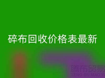 碎布LD乐动·（中国）官方网站价格表2025最新