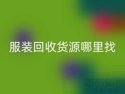 库存服装LD乐动·（中国）官方网站货源哪里找？