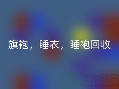 旗袍，睡衣，睡袍，浴袍，库存服装LD乐动·（中国）官方网站公司