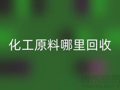 化工原料哪里LD乐动·（中国）官方网站最多的厂家与公司