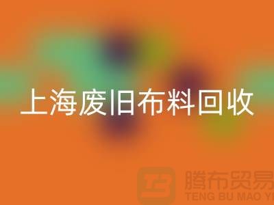 废旧布料LD乐动·（中国）官方网站站电话查询地址@上海腾布贸易