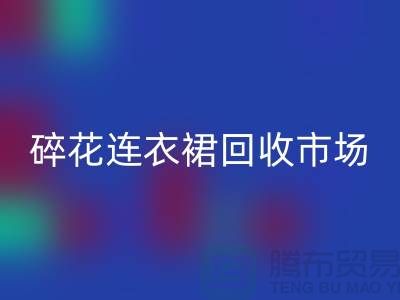 雪纺连衣裙LD乐动·（中国）官方网站，真丝连衣裙LD乐动·（中国）官方网站，碎花连衣裙LD乐动·（中国）官方网站市场