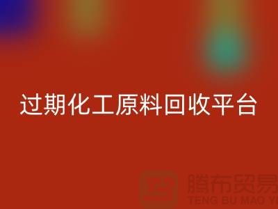石油醚LD乐动·（中国）官方网站，石脑油LD乐动·（中国）官方网站，三氯乙烯LD乐动·（中国）官方网站，过期化工原料LD乐动·（中国）官方网站平台
