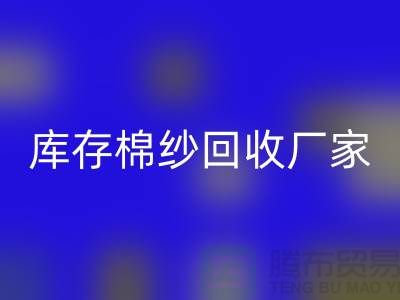 二等棉纱LD乐动·（中国）官方网站，二手棉纱LD乐动·（中国）官方网站价格，库存棉纱LD乐动·（中国）官方网站厂家