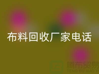 废旧布料LD乐动·（中国）官方网站厂家联系方式