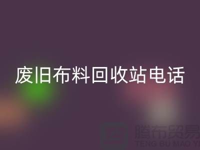 废旧布料LD乐动·（中国）官方网站站电话号码是多少号