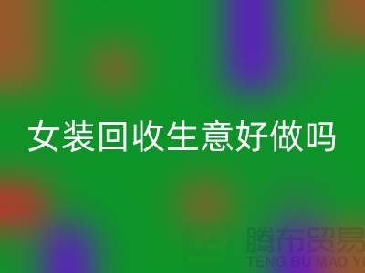 库存女装LD乐动·（中国）官方网站生意好做吗？