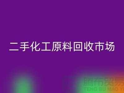 二手化工原料LD乐动·（中国）官方网站市场在哪儿