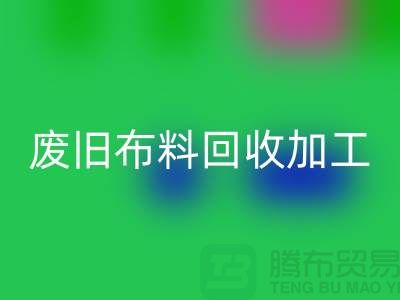 废旧布料LD乐动·（中国）官方网站加工环评报告怎么写