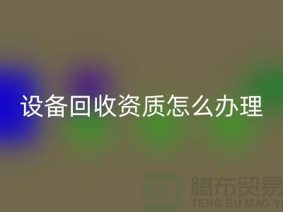 二手化工设备LD乐动·（中国）官方网站资质怎么办理