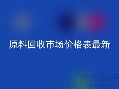 二手化工原料LD乐动·（中国）官方网站市场价格表最新