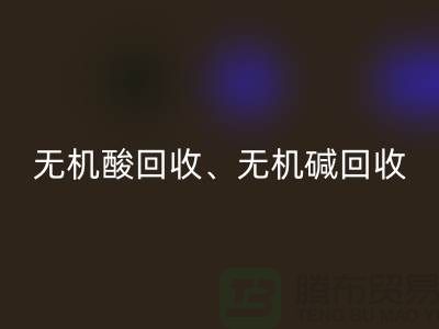 无机酸LD乐动·（中国）官方网站、无机碱LD乐动·（中国）官方网站、无机盐LD乐动·（中国）官方网站、化工原料LD乐动·（中国）官方网站公司