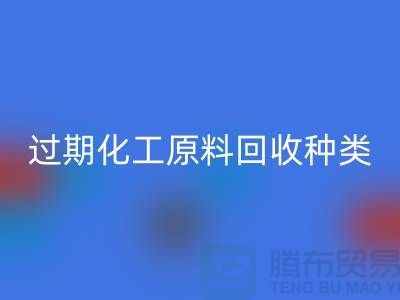 过期化工原料LD乐动·（中国）官方网站公司经营哪些种类