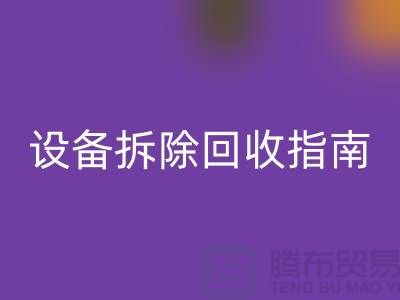 化工设备拆除LD乐动·（中国）官方网站指南最新版规定