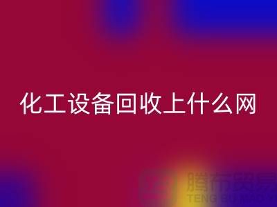 化工设备LD乐动·（中国）官方网站上什么网站好一点