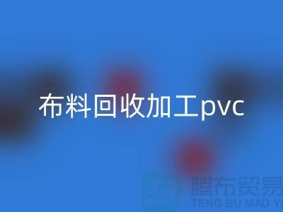 废旧布料LD乐动·（中国）官方网站加工pvc流程