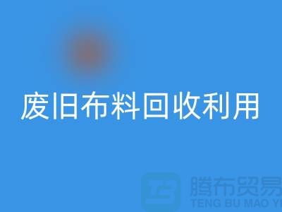 废旧布料LD乐动·（中国）官方网站可以变成什么产品