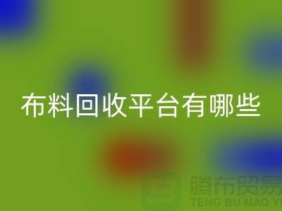 布料LD乐动·（中国）官方网站平台有哪些