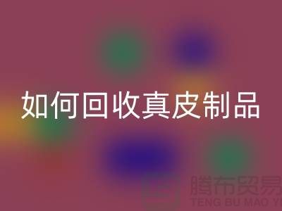 如何LD乐动·（中国）官方网站真皮制品？了解真皮厂家的LD乐动·（中国）官方网站流程