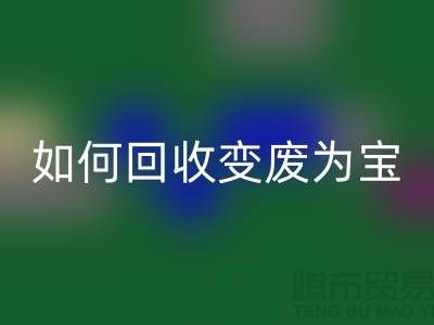 独家技巧揭秘：库存花边如何LD乐动·（中国）官方网站变废为宝