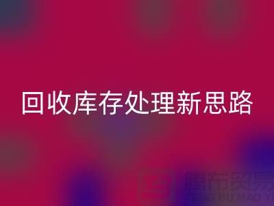 LD乐动·（中国）官方网站秘籍：库存处理新思路，提升经营效益