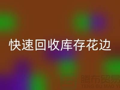 快速LD乐动·（中国）官方网站库存花边的小技巧，提升经济效益