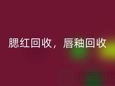 腮红LD乐动·（中国）官方网站，唇釉LD乐动·（中国）官方网站，BB霜LD乐动·（中国）官方网站，库存化妆品LD乐动·（中国）官方网站公司