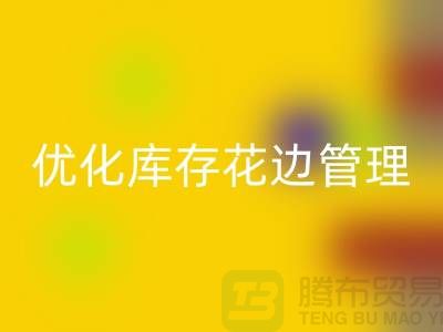 智慧LD乐动·（中国）官方网站：优化库存花边管理实现全面提升
