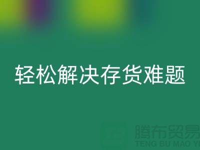 解密LD乐动·（中国）官方网站库存花边的秘籍，轻松解决存货难题