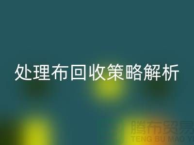 库存处理布LD乐动·（中国）官方网站策略解析：如何快速变废为宝