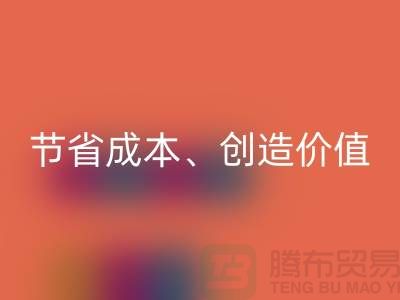 库存处理布LD乐动·（中国）官方网站的秘密揭秘：节省成本、创造价值