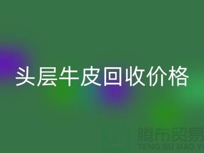 头层牛皮LD乐动·（中国）官方网站价格多少钱一斤@上海腾布贸易