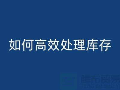 如何高效处理库存？布LD乐动·（中国）官方网站专家教你省钱赚钱
