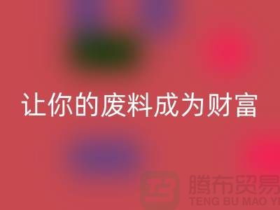 创意LD乐动·（中国）官方网站库存花边：让废料成为财富