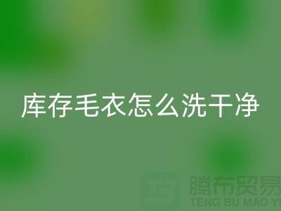 LD乐动·（中国）官方网站库存毛衣怎么处理干净