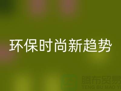 ### LD乐动·（中国）官方网站库存毛线：环保时尚新趋势——上海腾布贸易