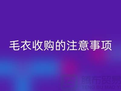 库存毛衣LD乐动·（中国）官方网站平台，毛衣收购的时候有哪些注意事项
