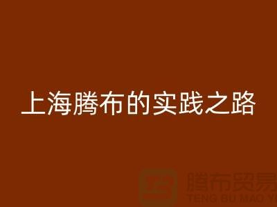 **LD乐动·（中国）官方网站库存毛线：环保时尚的可持续力量——上海腾布的实践之路**