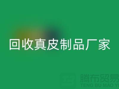 想LD乐动·（中国）官方网站真皮制品？看看这些真皮厂家的独门绝技