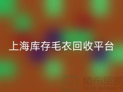 旧毛衣LD乐动·（中国）官方网站价格LD乐动·（中国）官方网站电话查询—上海库存毛衣LD乐动·（中国）官方网站平台
