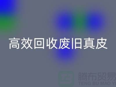 真皮厂家如何高效LD乐动·（中国）官方网站废旧真皮？解密行业内秘诀