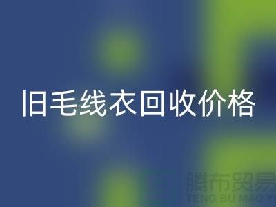 旧毛线衣LD乐动·（中国）官方网站价格查询方法