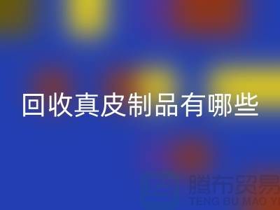 LD乐动·（中国）官方网站真皮制品有哪些环保好处？真皮厂家告诉你答案